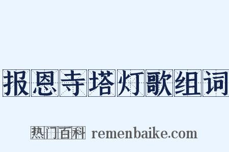 报恩寺塔灯歌组词是什么意思的图片